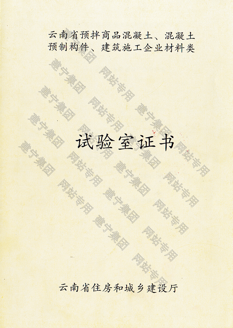 建宁商混试验室证书