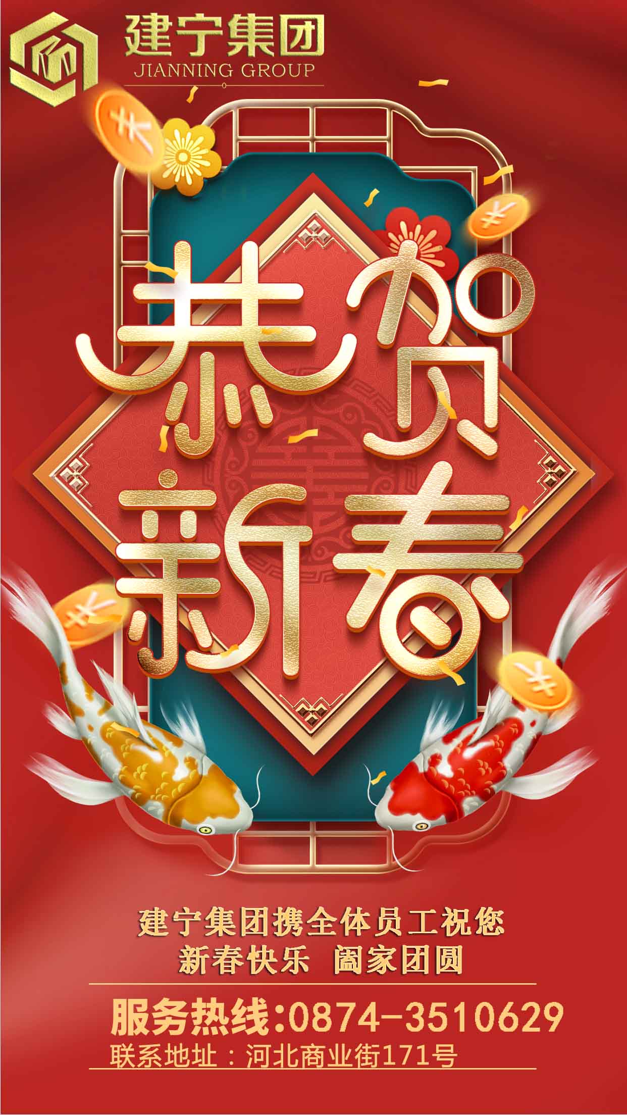 建宁集团祝您新春快乐 阖家欢乐